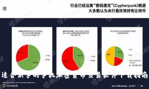 适合新手的手机加密货币交易软件下载指南