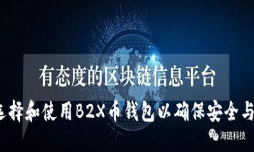 如何选择和使用B2X币钱包以确保安全与便捷?