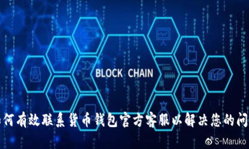 如何有效联系货币钱包官方客服以解决您的问题