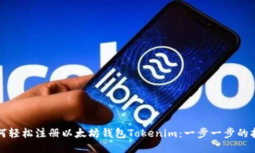 如何轻松注册以太坊钱包Tokenim:一步一步的指南