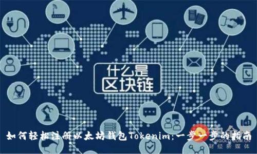 如何轻松注册以太坊钱包Tokenim:一步一步的指南