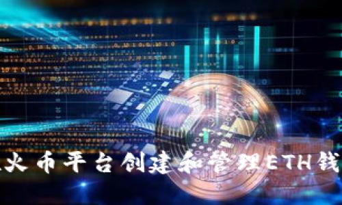 如何在火币平台创建和管理ETH钱包地址