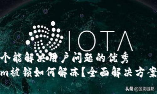 思考一个能解决用户问题的优秀
Tokenim被锁如何解冻?全面解决方案与策略