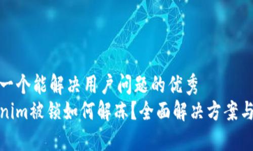 思考一个能解决用户问题的优秀
Tokenim被锁如何解冻?全面解决方案与策略