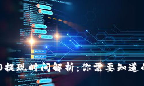 TRC20提现时间解析:你需要知道的一切