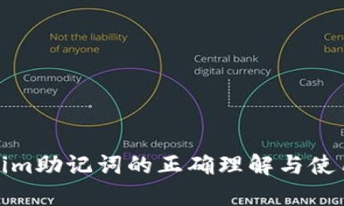 Tokenim助记词的正确理解与使用技巧