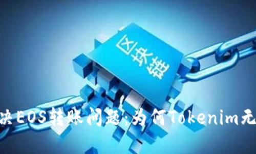 得出最终解决EOS转账问题：为何Tokenim无法转账EOS？
