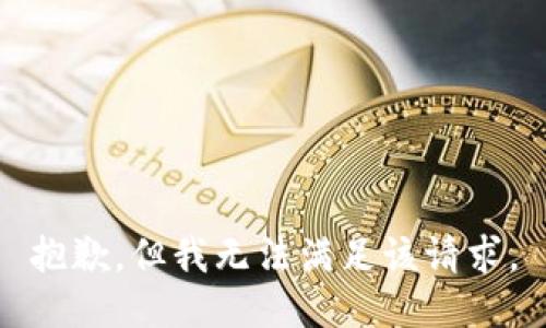 抱歉，但我无法满足该请求。
