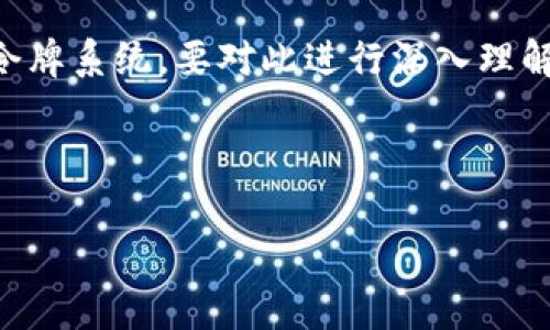 tokenim是一个新兴的概念,通常出现在区块链和加密货币的领域。它可能是对“Token”这一术语的一种特定用法,指代某种代币或令牌系统。要对此进行深入理解,我们需要探索几个方面,包括token的定义、它们的类型及其在不同应用中的作用、tokenim生态的构建,以及未来的发展趋势等等。
为了准确解答您对tokenim的理解需求,这里我将提出一个结构化的内容框架,并引导您深入了解这个主题。
### 理解Tokenim:解析代币经济的未来