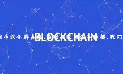 tokenim是一个新兴的概念,通常出现在区块链和加密货币的领域。它可能是对“Token”这一术语的一种特定用法,指代某种代币或令牌系统。要对此进行深入理解,我们需要探索几个方面,包括token的定义、它们的类型及其在不同应用中的作用、tokenim生态的构建,以及未来的发展趋势等等。
为了准确解答您对tokenim的理解需求,这里我将提出一个结构化的内容框架,并引导您深入了解这个主题。
### 理解Tokenim:解析代币经济的未来