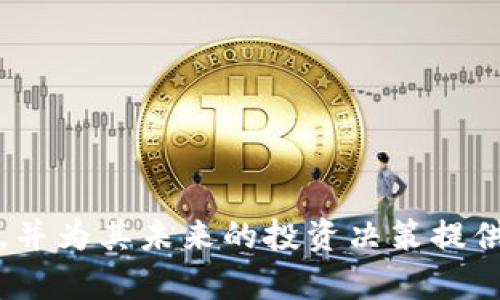  гид方案前景：tokenim云币的未来发展与机会/ 

tokenim云币, 加密货币, 区块链技术/guanjianci

在数字经济迅速发展的今天，加密货币逐渐成为全球金融市场的热门话题。其中，tokenim云币作为一种新兴的数字资产，其潜力和前景引起了广泛关注。本文将系统阐述tokenim云币的发展现状、技术优势及市场前景，并探讨其在未来经济环境中的应用可能性。同时，我们还将解答一些与tokenim云币相关的重要问题，以帮助用户更好地理解和利用这一新兴货币。

一、什么是tokenim云币？

tokenim云币是基于区块链技术的一种加密货币，旨在为用户提供快速、安全和高效的交易解决方案。它以去中心化的方式运作，即不依赖于传统金融机构，通过智能合约保证交易的合法性及安全性。用户可以通过tokenim云币进行在线支付、资产储存及价值转移等操作，极大地方便了日常生活中的支付需求。

在技术层面上，tokenim云币采用了多种先进的区块链技术，包括侧链、跨链及分布式账本等，这使其具备了高吞吐量和低延迟的特点。此外，tokenim云币还支持多种数字资产的交易，促进了不同资产之间的流动性，提高了市场的活跃度。

二、tokenim云币的技术优势

1. 高安全性
tokenim云币通过高强度的加密算法保护用户的资产安全。每笔交易都经过全球多个节点的验证，确保其真实性和有效性，防止任何形式的欺诈和黑客攻击。

2. 去中心化
作为一种去中心化的数字货币，tokenim云币消除了中介机构的影响，用户可以直接进行点对点交易。这不仅降低了交易成本，还提高了交易效率。

3. 快速交易
tokenim云币的交易确认速度较快，通常在几分钟内就能完成，极大提升了用户的交易体验。这一特性使得其在日常消费及商业交易中显得尤为重要。

4. 跨境支付
tokenim云币可以方便地进行跨境支付，避免了传统银行跨境转账时所需的高额费用及繁琐手续。用户只需通过tokenim云币进行交易，即可轻松完成国际转账。

三、tokenim云币的市场前景

随着区块链技术的不断发展，加密货币的应用场景日益丰富，tokenim云币的市场前景也在逐步扩大。其潜在市场包括在线支付、投资理财、资产管理及供应链金融等多个领域。以下是一些tokenim云币未来可能的应用方向：

1. 在线支付领域
随着电子商务的迅速崛起，tokenim云币作为一种便捷的支付工具，将在在线支付领域脱颖而出。越来越多的商家将支持tokenim云币支付，用户可以利用其进行快速、安全的消费。 

2. 投资与交易
tokenim云币也可以作为一种投资工具。用户可以通过炒币、套利等方式获取收益，同时还可将其作为储值工具，抵御通货膨胀的影响。随着市场对tokenim云币的认可度提高，其价值有望持续上升。

3. 供应链金融
在供应链金融领域，tokenim云币的应用也将逐渐显现。借助区块链的透明性，tokenim云币可以实现对供应链环节的可追溯性，减少中间环节，提高整个供应链的效率。

可能相关的问题

一、tokenim云币的购买方式是什么？

tokenim云币的购买方式主要有以下几种：
1. 交易所购买：用户可以通过注册主流的加密货币交易所账户，以法币（如人民币、美元等）或其他数字资产购买tokenim云币。常见的交易所包括币安、火币等，这些平台通常支持多种交易方式及安全保障。

2. OTC市场：在一些OTC（场外交易）平台，通过与其他投资者进行直接交易，也可以以相对灵活的价格购买tokenim云币。这种方式通常适用于大额交易，能够避免对市场造成过大的影响。

3. 挖矿： tokenim云币可能支持挖矿，用户可以通过参与网络维护及交易验证获得相应的tokenim云币奖励。这种方式适合具备一定技术基础和硬件条件的用户。

二、tokenim云币的安全性如何保证？

tokenim云币的安全性主要体现在以下几个方面：
1. 加密算法：tokenim云币采用了高强度的加密算法，确保用户账户信息及交易数据不会被泄露。

2. 节点验证：每笔交易需要经过网络中多个节点的验证，确保其真实性；恶意节点很难影响整个网络，从而有效防范欺诈行为。

3. 智能合约：tokenim云币所使用的智能合约能够保证交易条款的自动执行，提高了交易的安全性和透明度。

三、tokenim云币的交易费是什么？

tokenim云币的交易费用通常由网络负荷、交易规模等因素决定。以下是一些主要影响因素：
1. 网络拥堵情况：在网络交易活跃时，交易费用可能会上升；相反，在网络拥堵程度较低的时候，交易费用则相对较低。

2. 交易验证快慢：如果用户希望快速确认交易，他们可能会选择支付更高的费用，以吸引矿工优先处理该交易。

3. 交易规模：较大金额的交易可以享受一定程度的费用折扣，反之小额交易可能需要承担较高的费用。

四、tokenim云币的未来预测是什么？

tokenim云币的未来发展前景广阔，以下几个方面值得关注：
1. 广泛应用：随着加密货币在各领域逐渐被认可，tokenim云币在支付、投资及资产管理等场景的应用将越来越广泛。

2. 市场认可度提升：随着技术的不断更新和用户教育的加强，市场对于tokenim云币的认知度将逐步提高，吸引更多投资者。

3. 政策动态：各国对加密货币监管政策的落地将直接影响tokenim云币的发展。若政策趋于宽松，有可能创造良好的市场环境。

五、如何评估tokenim云币的投资价值？

在评估tokenim云币的投资价值时，用户应考虑以下几个方面：
1. 基本面分析：需关注tokenim云币的团队背景、技术实力及应用场景，评估其在整个市场中的竞争优势。

2. 市场趋势：密切关注加密货币市场的整体走向、投资者对tokenim云币的反馈、以及相关经济指标的变动等信息，以便对未来价格做出合理预期。

3. 风险评估：投资加密货币需具备风险意识，用户应了解市场波动、政策变动等外部因素对tokenim云币的影响，从而制定合理的投资策略。

综上所述，tokenim云币作为一种新兴的加密货币，凭借其独特的技术优势和应用前景，正吸引着越来越多的用户关注。希望本文能够帮助大家更好地理解tokenim云币，并为其未来的投资决策提供一定的参考。