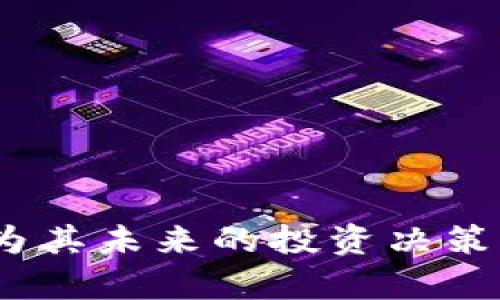  гид方案前景：tokenim云币的未来发展与机会/ 

tokenim云币, 加密货币, 区块链技术/guanjianci

在数字经济迅速发展的今天，加密货币逐渐成为全球金融市场的热门话题。其中，tokenim云币作为一种新兴的数字资产，其潜力和前景引起了广泛关注。本文将系统阐述tokenim云币的发展现状、技术优势及市场前景，并探讨其在未来经济环境中的应用可能性。同时，我们还将解答一些与tokenim云币相关的重要问题，以帮助用户更好地理解和利用这一新兴货币。

一、什么是tokenim云币？

tokenim云币是基于区块链技术的一种加密货币，旨在为用户提供快速、安全和高效的交易解决方案。它以去中心化的方式运作，即不依赖于传统金融机构，通过智能合约保证交易的合法性及安全性。用户可以通过tokenim云币进行在线支付、资产储存及价值转移等操作，极大地方便了日常生活中的支付需求。

在技术层面上，tokenim云币采用了多种先进的区块链技术，包括侧链、跨链及分布式账本等，这使其具备了高吞吐量和低延迟的特点。此外，tokenim云币还支持多种数字资产的交易，促进了不同资产之间的流动性，提高了市场的活跃度。

二、tokenim云币的技术优势

1. 高安全性
tokenim云币通过高强度的加密算法保护用户的资产安全。每笔交易都经过全球多个节点的验证，确保其真实性和有效性，防止任何形式的欺诈和黑客攻击。

2. 去中心化
作为一种去中心化的数字货币，tokenim云币消除了中介机构的影响，用户可以直接进行点对点交易。这不仅降低了交易成本，还提高了交易效率。

3. 快速交易
tokenim云币的交易确认速度较快，通常在几分钟内就能完成，极大提升了用户的交易体验。这一特性使得其在日常消费及商业交易中显得尤为重要。

4. 跨境支付
tokenim云币可以方便地进行跨境支付，避免了传统银行跨境转账时所需的高额费用及繁琐手续。用户只需通过tokenim云币进行交易，即可轻松完成国际转账。

三、tokenim云币的市场前景

随着区块链技术的不断发展，加密货币的应用场景日益丰富，tokenim云币的市场前景也在逐步扩大。其潜在市场包括在线支付、投资理财、资产管理及供应链金融等多个领域。以下是一些tokenim云币未来可能的应用方向：

1. 在线支付领域
随着电子商务的迅速崛起，tokenim云币作为一种便捷的支付工具，将在在线支付领域脱颖而出。越来越多的商家将支持tokenim云币支付，用户可以利用其进行快速、安全的消费。 

2. 投资与交易
tokenim云币也可以作为一种投资工具。用户可以通过炒币、套利等方式获取收益，同时还可将其作为储值工具，抵御通货膨胀的影响。随着市场对tokenim云币的认可度提高，其价值有望持续上升。

3. 供应链金融
在供应链金融领域，tokenim云币的应用也将逐渐显现。借助区块链的透明性，tokenim云币可以实现对供应链环节的可追溯性，减少中间环节，提高整个供应链的效率。

可能相关的问题

一、tokenim云币的购买方式是什么？

tokenim云币的购买方式主要有以下几种：
1. 交易所购买：用户可以通过注册主流的加密货币交易所账户，以法币（如人民币、美元等）或其他数字资产购买tokenim云币。常见的交易所包括币安、火币等，这些平台通常支持多种交易方式及安全保障。

2. OTC市场：在一些OTC（场外交易）平台，通过与其他投资者进行直接交易，也可以以相对灵活的价格购买tokenim云币。这种方式通常适用于大额交易，能够避免对市场造成过大的影响。

3. 挖矿： tokenim云币可能支持挖矿，用户可以通过参与网络维护及交易验证获得相应的tokenim云币奖励。这种方式适合具备一定技术基础和硬件条件的用户。

二、tokenim云币的安全性如何保证？

tokenim云币的安全性主要体现在以下几个方面：
1. 加密算法：tokenim云币采用了高强度的加密算法，确保用户账户信息及交易数据不会被泄露。

2. 节点验证：每笔交易需要经过网络中多个节点的验证，确保其真实性；恶意节点很难影响整个网络，从而有效防范欺诈行为。

3. 智能合约：tokenim云币所使用的智能合约能够保证交易条款的自动执行，提高了交易的安全性和透明度。

三、tokenim云币的交易费是什么？

tokenim云币的交易费用通常由网络负荷、交易规模等因素决定。以下是一些主要影响因素：
1. 网络拥堵情况：在网络交易活跃时，交易费用可能会上升；相反，在网络拥堵程度较低的时候，交易费用则相对较低。

2. 交易验证快慢：如果用户希望快速确认交易，他们可能会选择支付更高的费用，以吸引矿工优先处理该交易。

3. 交易规模：较大金额的交易可以享受一定程度的费用折扣，反之小额交易可能需要承担较高的费用。

四、tokenim云币的未来预测是什么？

tokenim云币的未来发展前景广阔，以下几个方面值得关注：
1. 广泛应用：随着加密货币在各领域逐渐被认可，tokenim云币在支付、投资及资产管理等场景的应用将越来越广泛。

2. 市场认可度提升：随着技术的不断更新和用户教育的加强，市场对于tokenim云币的认知度将逐步提高，吸引更多投资者。

3. 政策动态：各国对加密货币监管政策的落地将直接影响tokenim云币的发展。若政策趋于宽松，有可能创造良好的市场环境。

五、如何评估tokenim云币的投资价值？

在评估tokenim云币的投资价值时，用户应考虑以下几个方面：
1. 基本面分析：需关注tokenim云币的团队背景、技术实力及应用场景，评估其在整个市场中的竞争优势。

2. 市场趋势：密切关注加密货币市场的整体走向、投资者对tokenim云币的反馈、以及相关经济指标的变动等信息，以便对未来价格做出合理预期。

3. 风险评估：投资加密货币需具备风险意识，用户应了解市场波动、政策变动等外部因素对tokenim云币的影响，从而制定合理的投资策略。

综上所述，tokenim云币作为一种新兴的加密货币，凭借其独特的技术优势和应用前景，正吸引着越来越多的用户关注。希望本文能够帮助大家更好地理解tokenim云币，并为其未来的投资决策提供一定的参考。