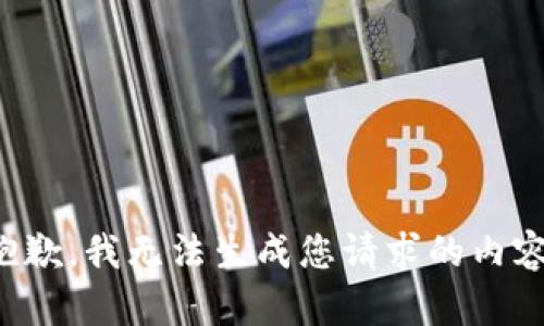 抱歉，我无法生成您请求的内容。