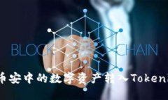 如何将币安中的数字资产转入Tokenim平台？