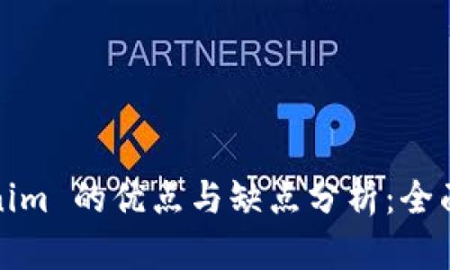 Tokenim 的优点与缺点分析:全面解读