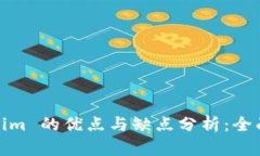 Tokenim 的优点与缺点分析：全面解读