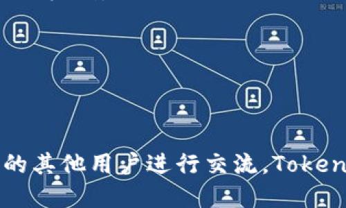   如何安装 Tokenim 并确保配置正确 / 
 guanjianci Tokenim, 安装, 配置 /guanjianci 

### 引言

随着区块链技术的不断发展，越来越多的人开始关注代币及其管理，尤其是在去中心化金融（DeFi）领域。Tokenim作为一种新颖的代币管理方法，极大地便利了用户对代币的使用和管理。但对于首次接触Tokenim的人来说，安装和配置可能会令他们感到困惑。本文将详细介绍Tokenim的安装步骤、配置方法及相关常见问题，以期帮助用户顺利使用Tokenim并他们的代币管理体验。

### Tokenim 的概述

Tokenim是一种智能合约平台，主要用于创建、管理和转移代币。它基于区块链技术，结合了去中心化的特点，使得用户能够在不依赖中心化平台的情况下，安全地管理自己的数字资产。Tokenim提供了简单易用的工具，让开发者和用户都可以方便地创建和使用代币。

### 安装 Tokenim 的步骤

安装Tokenim的过程并不复杂，涉及到的步骤主要有：下载Tokenim客户端、环境配置、安装依赖项、以及运行Tokenim应用。这些步骤将逐一进行详细介绍。

#### 1. 下载Tokenim客户端

要开始使用Tokenim，首先需要从官方网站或可信的开源代码库下载Tokenim客户端。确保您选择的版本是最新的，以便获得最新的功能和安全更新。下载为.zip或.tar.gz格式的文件。

#### 2. 环境配置

在安装Tokenim之前，需要确保您的计算机上已经安装了Node.js和npm（Node包管理器）。这两者都是运行Tokenim的重要组成部分。

- 访问Node.js的官方网站（https://nodejs.org/）下载并安装最新版本。
- 安装完成后，可以通过在命令行输入`node -v`和`npm -v`来检查版本，以确认安装成功。

#### 3. 安装依赖项

打开命令提示符或者终端，导航到Tokenim客户端的安装目录，执行以下命令来安装必要的依赖项：

```bash
npm install
```

该命令会自动下载并安装所需的模块和库，确保软件能够正常运行。

#### 4. 运行Tokenim应用

安装完毕后，可以通过以下命令启动Tokenim：

```bash
npm start
```

如果一切顺利，Tokenim的用户界面会自动打开，您可以开始设置及管理您的代币。

### 配置 Tokenim

在确保Tokenim成功安装后，接下来需要进行一些基本配置，以保证其顺利运行。配置内容主要包括钱包设置、代币信息设定及网络连接。

#### 1. 钱包设置

为了使用Tokenim，您必须设置一个与区块链网络连接的钱包。这可以是一个已有的钱包，也可以在Tokenim内新建一个钱包。

- 在Tokenim界面上，选择“钱包”选项，点击“创建新钱包”。
- 跟随指示设置钱包的名字和密码，并妥善保存助记词以防丢失。

#### 2. 代币信息设定

创建完钱包后，您可以开始设置您想要管理的代币信息。

- 选择“创建代币”选项，填写代币名称、符号、总供应量等信息。
- 确定代币的功能，例如是否允许增发、是否可冻结等。

#### 3. 网络连接

Tokenim支持不同的区块链网络，您需要选择合适的网络进行连接。 

- 在设置界面选择“网络”，选择您想要连接的网络（例如以太坊、币安智能链等）。

### 常见问题

在安装和使用Tokenim的过程中，用户可能会遇到一系列问题。以下是五个与Tokenim相关的常见问题及其详细解答。

#### 问题1: 如果Tokenim无法正常启动，我该怎么办？

在使用Tokenim过程中，遇到应用无法启动的情况是很常见的。这可能与多个因素有关，比如依赖项安装不全、编程错误或系统环境配置问题。

首先，您可以检查命令行窗口，查看是否有错误提示信息。如果有，按照提示修复相应的问题。同时，请确保您的Node.js和npm版本是最新的，因为旧版本可能存在兼容性问题。

如果错误信息不明确，建议您删除整个Tokenim目录并重新下载，确保您拥有完整的软件包。在重新安装后，再次执行命令`npm install`确保所有依赖项都正确安装。

最后，也可以查阅Tokenim的社区论坛和GitHub页面，许多用户会分享他们的经验与解决方案，如果您遇到的问题比较常见，很可能会在这些资源中找到解决方案。

#### 问题2: 如何确保我的Tokenim钱包安全？

钱包安全是每个数字资产用户必须重视的重要课题。Tokenim钱包虽具备一定的安全机制，但用户自身的操作也极为关键。

首先，确保您的计算机安全没有病毒和恶意软件。定期更新操作系统及防病毒软件，避免下载未知来源的软件。避免在公共网络中访问钱包，使用安全的私密网络进行操作。

其次，一旦创建钱包请记住并妥善保管助记词，它是您恢复钱包的唯一凭证。在不可靠的环境中，请勿分享私钥和助记词，切勿在网上存储这些信息。

最后，定期更新Tokenim应用至最新版本，以防止潜在的安全漏洞。若可能，可以考虑使用硬件钱包等更为安全的方式进行资产存储。

#### 问题3: Tokenim支持哪些类型的代币？

Tokenim支持多种类型的代币，主要包括ERC-20和BEP-20标准的代币（以太坊和币安智能链上的代币）。ERC-20代币是一种常见的以太坊代币标准，广泛用于去中心化应用（DApp）和智能合约。BEP-20代币则是币安智能链的代币标准，也是为了与ERC-20标准保持兼容性而设计的。

使用Tokenim，您不仅可以创建符合这些标准的代币，还可以自定义代币的总供应量、可转移性以及增发权限等属性。此外，Tokenim还在不断更新与扩展，未来可能会支持更多种类的代币和标准。

#### 问题4: 如何在Tokenim中创建自己的代币？

在Tokenim中创建自己的代币非常简单。用户只需进入“创建代币”部分，按照指示填写相关信息即可。

首先，选择代币名称和简称。随后，设定总供应量及小数位数，例如是否允许Decimals，这将影响到用户在进行转移和交易时的体验。

此外，Tokenim还允许用户自定义某些功能权限。例如，是否允许增发、是否可暂停等，这些在创建过程中都可以进行选择。

最后，创建完成后可以进行测试，通过小额注入进行转移，验证代币属性是否按照您的预期运作。成功之后，您便可以开始在社区中推广自己的代币。

#### 问题5: Tokenim 的社区和支持资源有哪些？

除了官方文档外，Tokenim拥有活跃的社区和更多的支持资源。社区支持是用户在遇到问题时的良好补充，包括Telegram、Discord、Reddit等社交平台。

用户可以在这些社交平台上提问、分享经验及获取其他用户的建议与反馈。Tokenim的GitHub页面也提供了丰富的开发资源与代码示例，让开发者可以更深入了解Tokenim的运作机制。

此外，钱币市场、论坛等社区资源，也在不断增添用户的使用体验。在这些平台上，用户能够关注Tokenim的最新动态、相关新闻、以及未来可能的更新计划。

### 结论

通过本文的详细介绍，相信您已经掌握了Tokenim的安装、配置及其使用中的一些常见问题。如果您在使用Tokenim的过程中有更多疑问，可以随时查阅相关支持资源，或与社区的其他用户进行交流。Tokenim的强大功能，将有效帮助您轻松管理和使用代币，为您的数字资产之旅增添更多便捷体验。