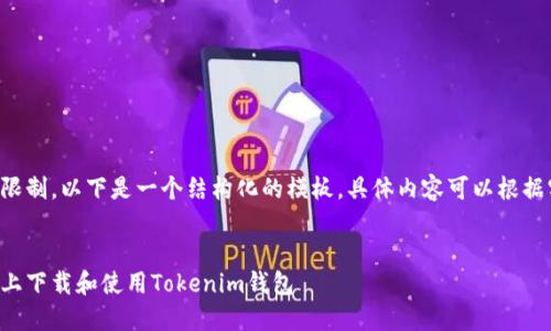 由于内容长度限制,以下是一个结构化的模板,具体内容可以根据实际需求扩展。
优秀:
如何在苹果版上下载和使用Tokenim钱包