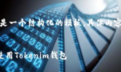 由于内容长度限制，以下是一个结构化的模板，