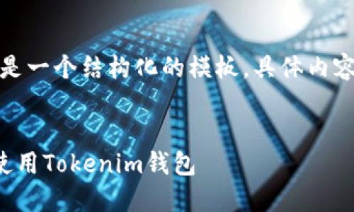 由于内容长度限制,以下是一个结构化的模板,具体内容可以根据实际需求扩展。
优秀:
如何在苹果版上下载和使用Tokenim钱包