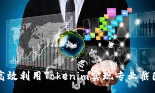 page
如何高效利用Tokenim实现专业截图功能