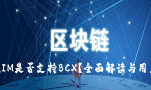 TokenIM是否支持BCX?全面解读与用户指南