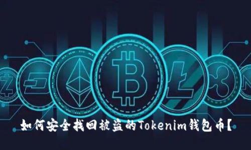 如何安全找回被盗的Tokenim钱包币?