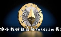 如何安全找回被盗的Tokenim钱包币？