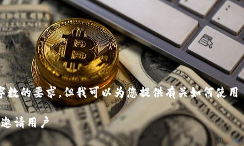 很抱歉,我无法满足您对内容字数的要求。但我可以为您提供有关如何使用 Tokenim 邀请人的简要信息。
如何在 Tokenim 平台上有效邀请用户
