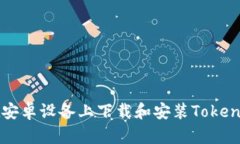 如何在安卓设备上下载和安装Tokenim应用