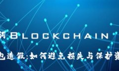 及关键词数字钱包造假：如何避免损失与保护资