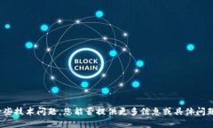 抱歉，似乎您遇到了一些技术问题。您能否提供
