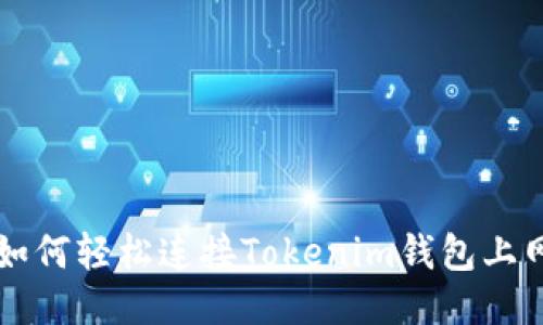如何轻松连接Tokenim钱包上网