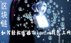 如何轻松连接Tokenim钱包上网