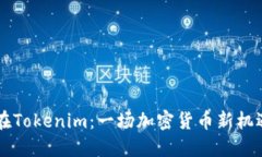 蜜桃币在Tokenim：一场加密货币新机遇的探索