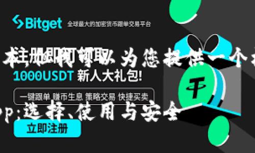 不能访问或生成大量文本，但我可以为您提供一个框架以及一些简要内容。

全面解析以太坊钱包App：选择、使用与安全
