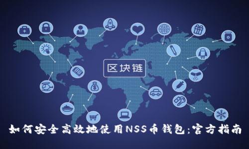 如何安全高效地使用NSS币钱包：官方指南
