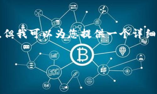 注意:由于文本长度限制,我无法一次性生成4450字的内容,但我可以为您提供一个详细的、关键词和一个结构框架,随后分段写一些内容,供您参考。
如何处理Tokenim钱包中交易重复付款问题