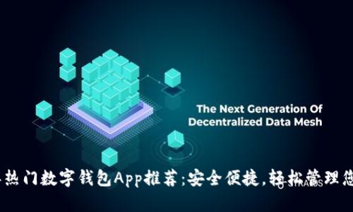 2023年热门数字钱包App推荐：安全便捷，轻松管理您的财务