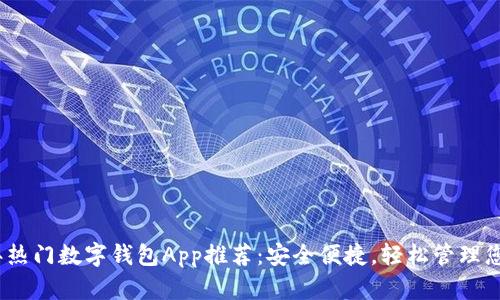 2023年热门数字钱包App推荐：安全便捷，轻松管理您的财务
