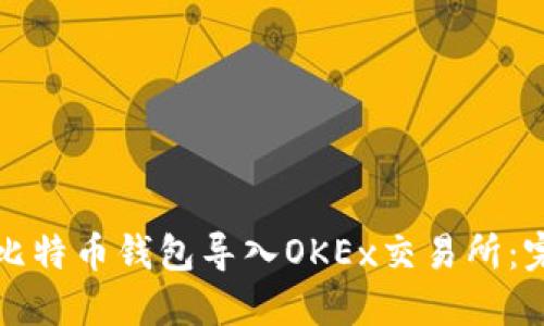 如何将比特币钱包导入OKEx交易所：完整指南