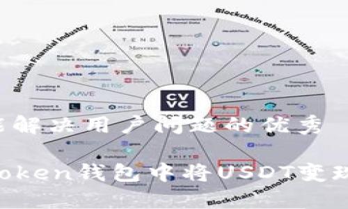 思考一个能解决用户问题的优秀
如何在imToken钱包中将USDT变现:详细指南