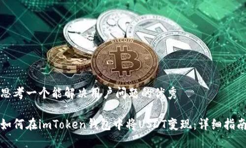 思考一个能解决用户问题的优秀
如何在imToken钱包中将USDT变现:详细指南