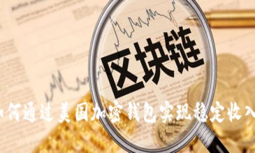 如何通过美国加密钱包实现稳定收入？