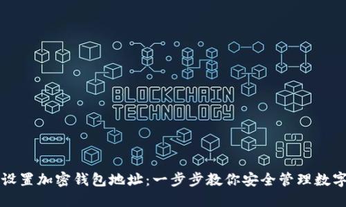 如何设置加密钱包地址：一步步教你安全管理数字资产