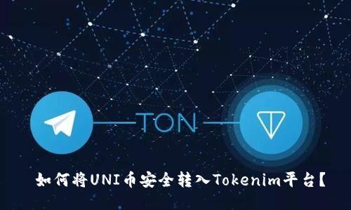 如何将UNI币安全转入Tokenim平台?