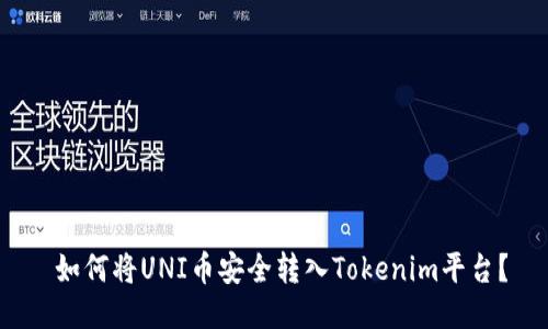 如何将UNI币安全转入Tokenim平台?