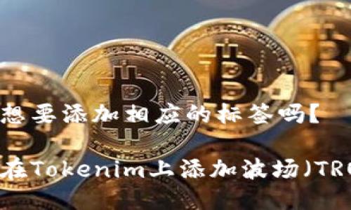 还是想要添加相应的标签吗?
如何在Tokenim上添加波场(TRON)?