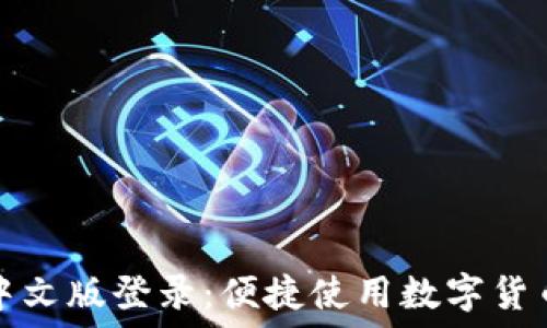   
比特币钱包中文版登录：便捷使用数字货币的入门指南