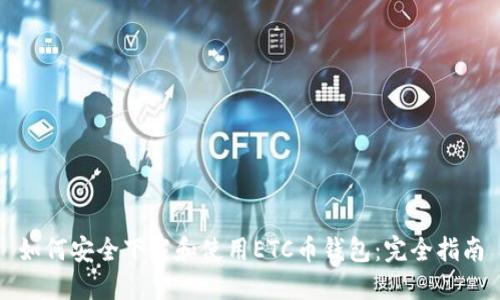 如何安全下载和使用ETC币钱包：完全指南